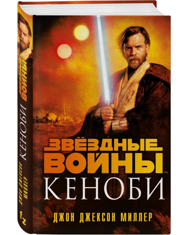 Звёздные войны. Кеноби
