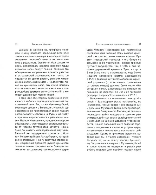 Битва при Молодях. Решающее сражение