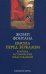 Европа перед зеркалом. Критика исторических представлений