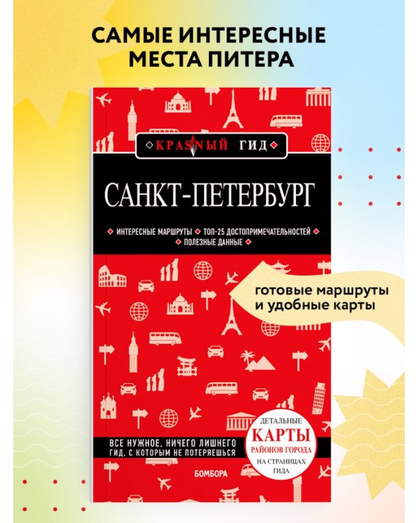 Санкт-Петербург