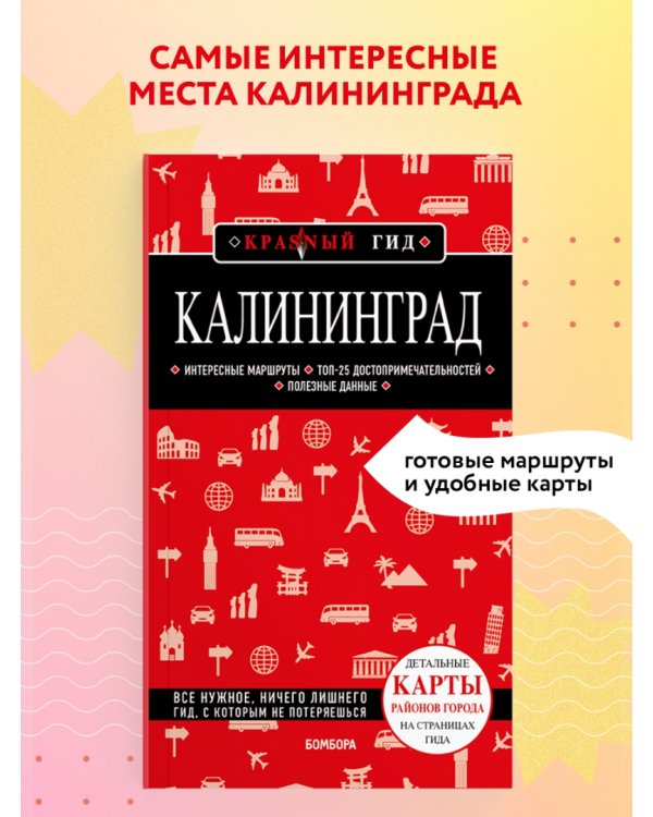 Калининград