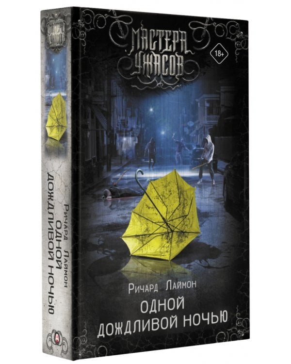 Одной дождливой ночью