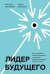 Лидер будущего. Как направлять энергию команды в нужное русло с помощью драйв-совещаний и фасилитаци