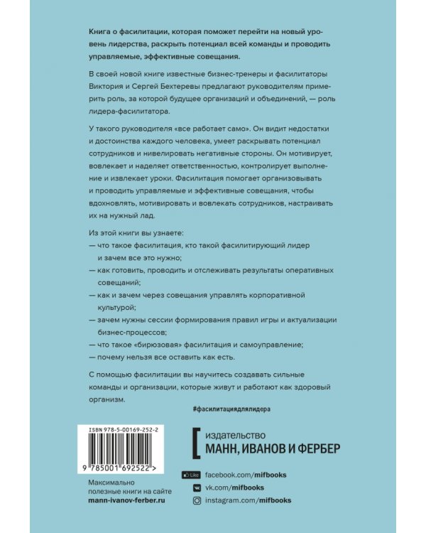 Лидер будущего. Как направлять энергию команды в нужное русло с помощью драйв-совещаний и фасилитаци