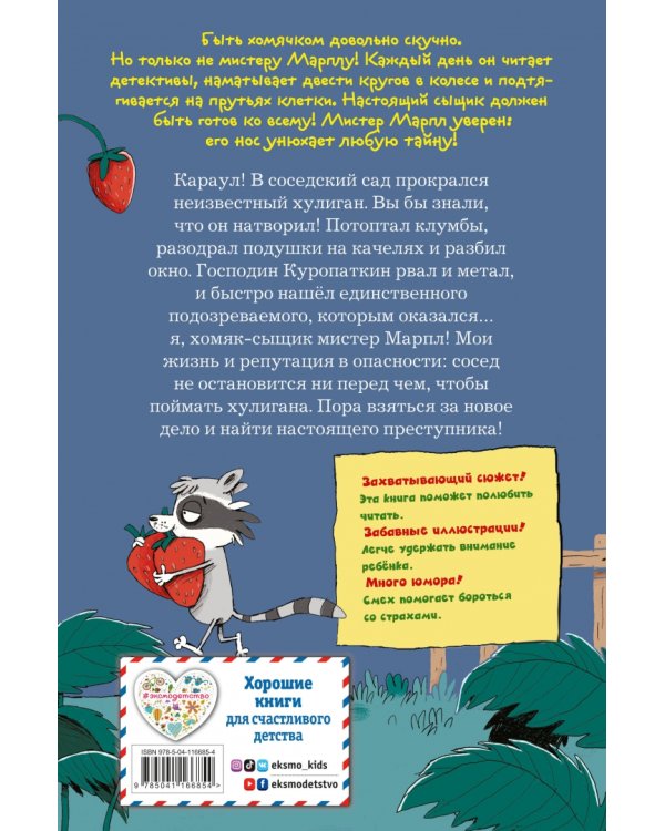 Кто подставил хомяка?