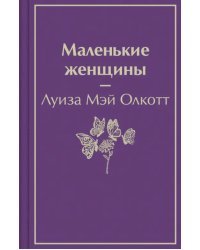 Маленькие женщины