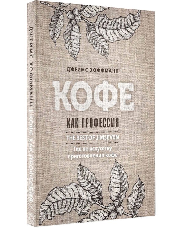 Кофе как профессия. Гид по искусству приготовления кофе
