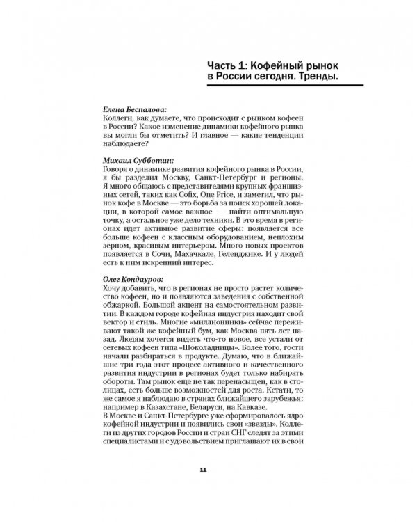 Кофе как профессия. Гид по искусству приготовления кофе