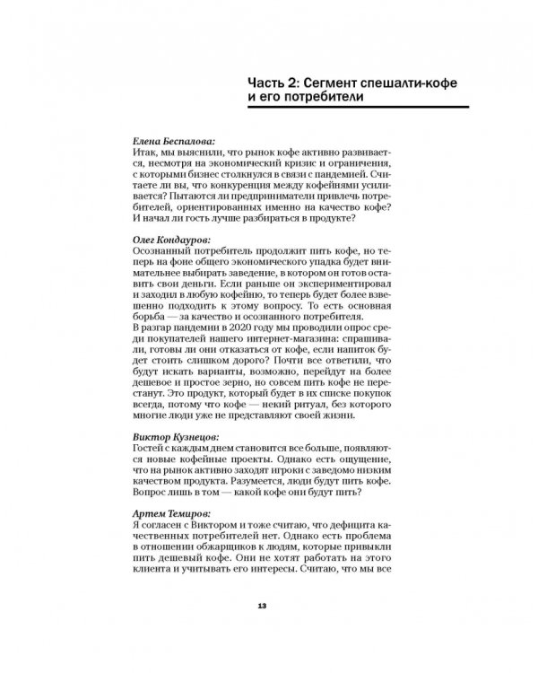 Кофе как профессия. Гид по искусству приготовления кофе