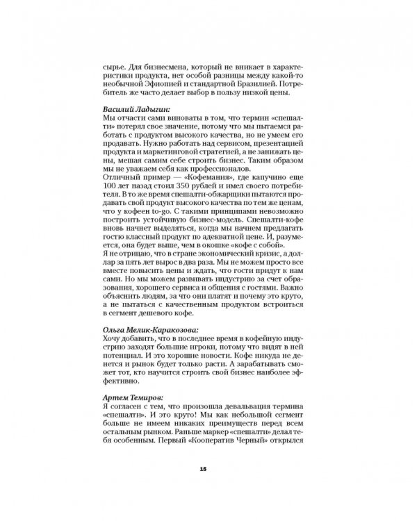 Кофе как профессия. Гид по искусству приготовления кофе