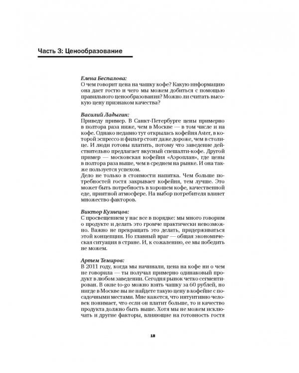 Кофе как профессия. Гид по искусству приготовления кофе