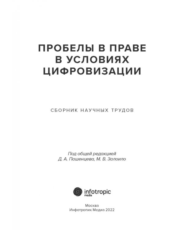 Пробелы в праве в условиях цифровизации. Сборник научных трудов