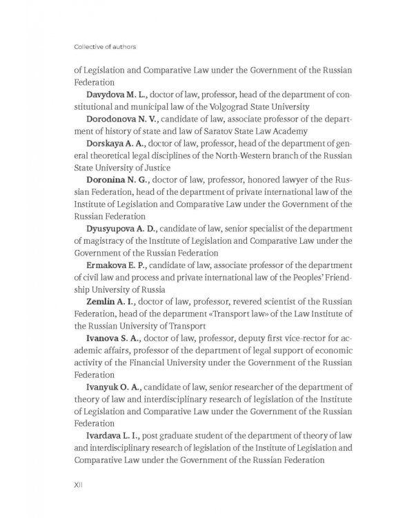 Пробелы в праве в условиях цифровизации. Сборник научных трудов