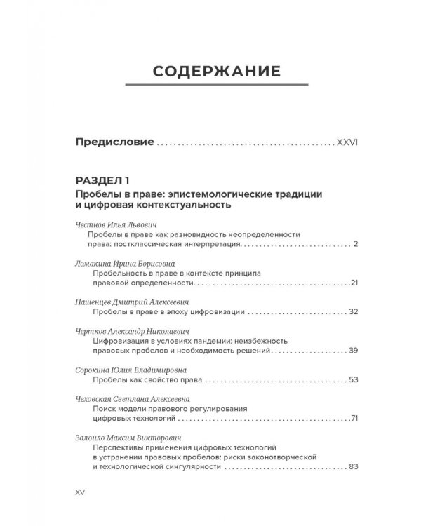 Пробелы в праве в условиях цифровизации. Сборник научных трудов