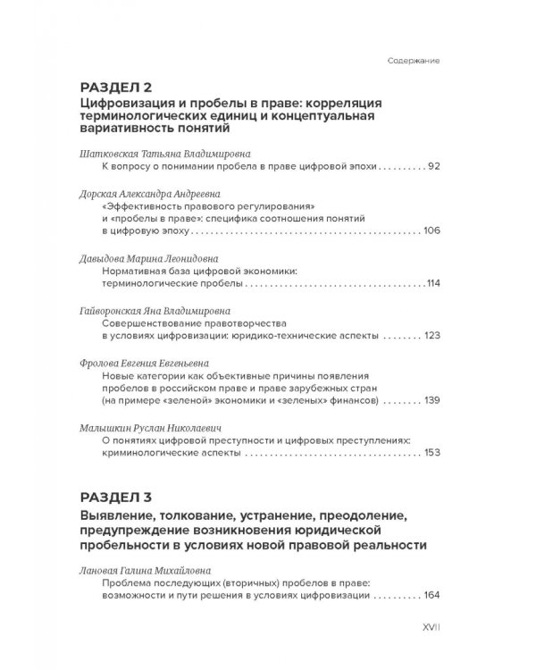 Пробелы в праве в условиях цифровизации. Сборник научных трудов