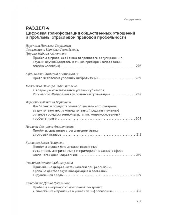 Пробелы в праве в условиях цифровизации. Сборник научных трудов