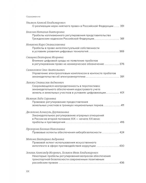 Пробелы в праве в условиях цифровизации. Сборник научных трудов