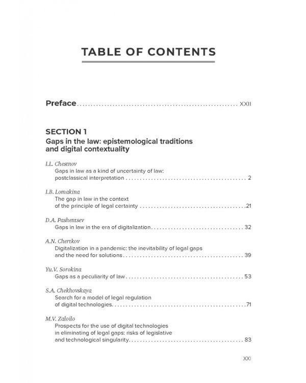 Пробелы в праве в условиях цифровизации. Сборник научных трудов