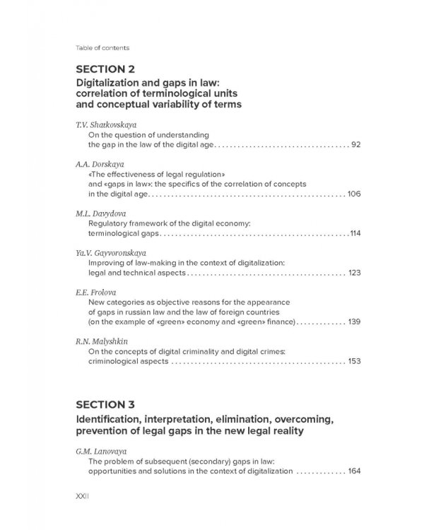 Пробелы в праве в условиях цифровизации. Сборник научных трудов
