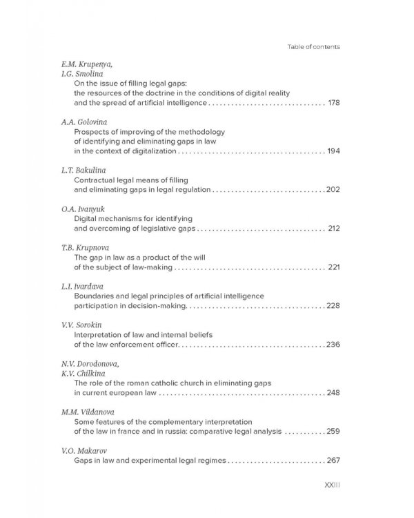 Пробелы в праве в условиях цифровизации. Сборник научных трудов