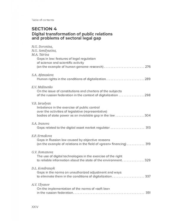 Пробелы в праве в условиях цифровизации. Сборник научных трудов