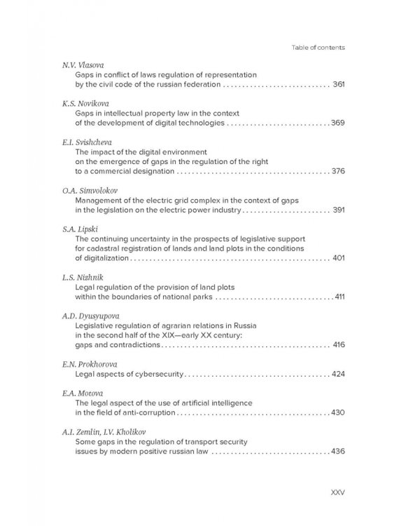Пробелы в праве в условиях цифровизации. Сборник научных трудов
