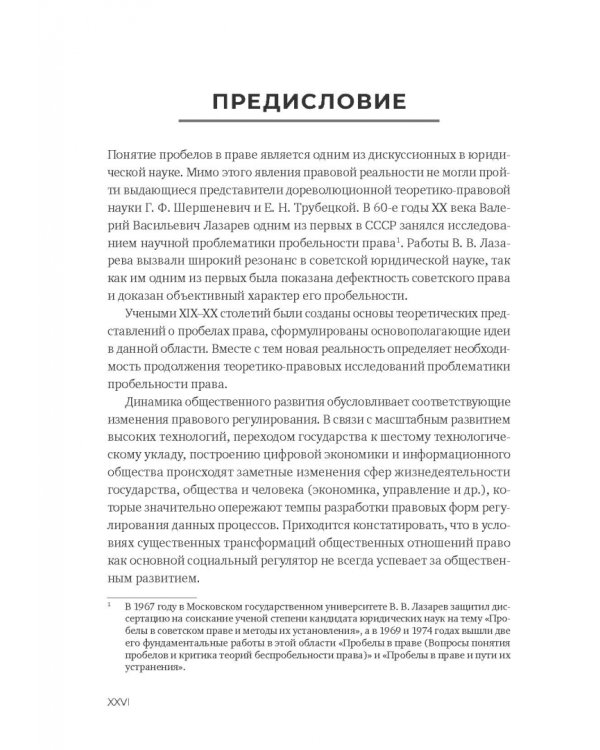 Пробелы в праве в условиях цифровизации. Сборник научных трудов