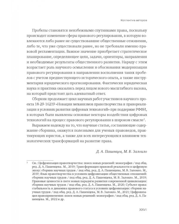 Пробелы в праве в условиях цифровизации. Сборник научных трудов