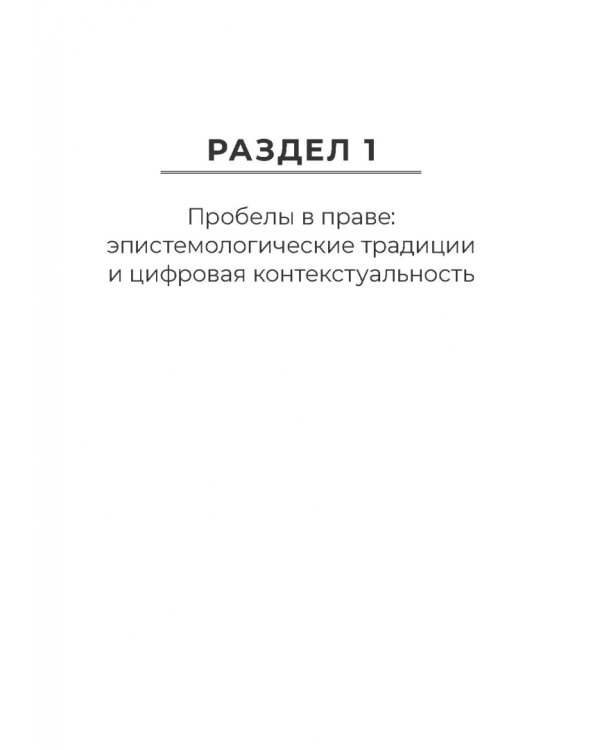 Пробелы в праве в условиях цифровизации. Сборник научных трудов