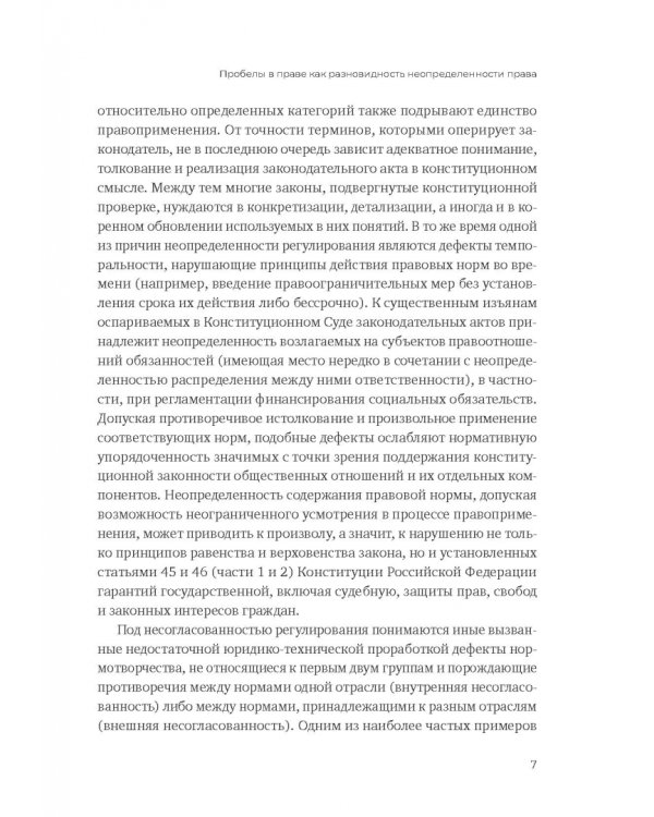 Пробелы в праве в условиях цифровизации. Сборник научных трудов
