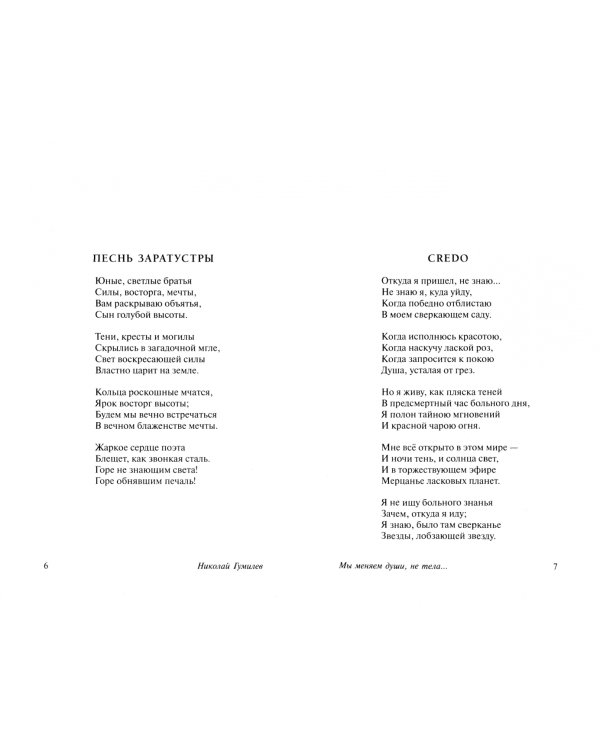 Мы меняем души, не тела...