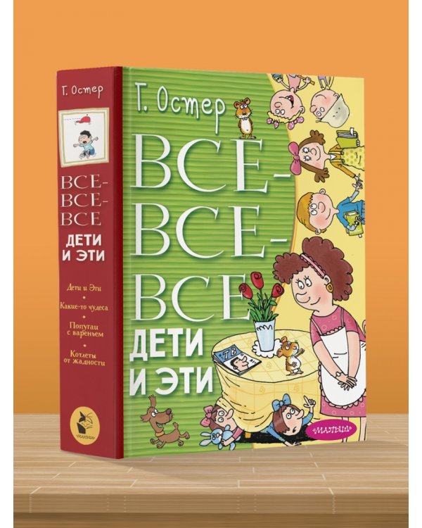 Все-все-все Дети и Эти