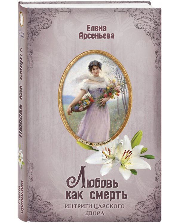 Любовь как смерть