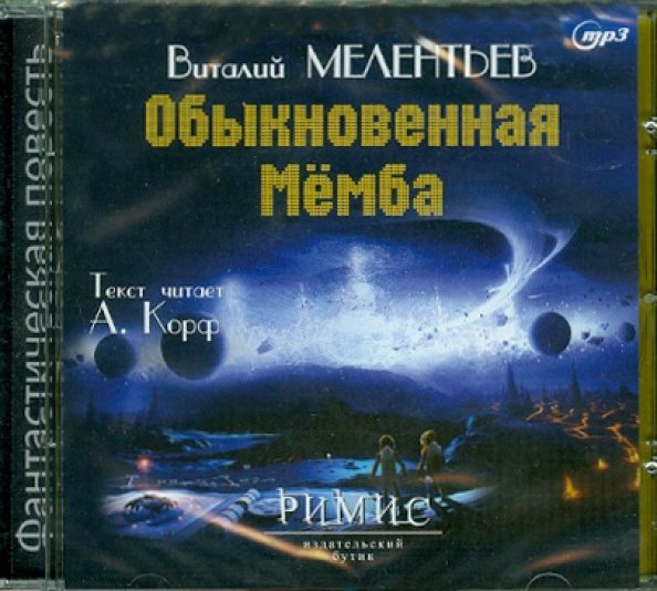 Обыкновенная Мёмба. Аудиокнига