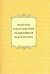 Молитвы и наставления подвижников благочестия