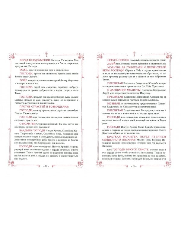 Молитвы и наставления подвижников благочестия