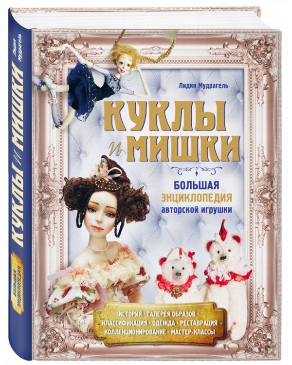 Куклы и мишки. Большая энциклопедия авторской игрушки