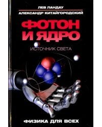 Фотон и ядро. Источник света