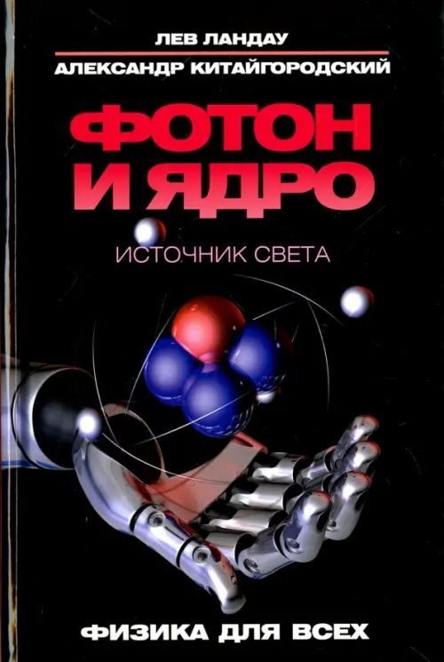 Фотон и ядро. Источник света