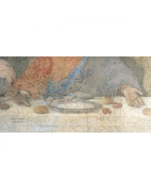 Тайная вечеря.Леонардо да Винчи