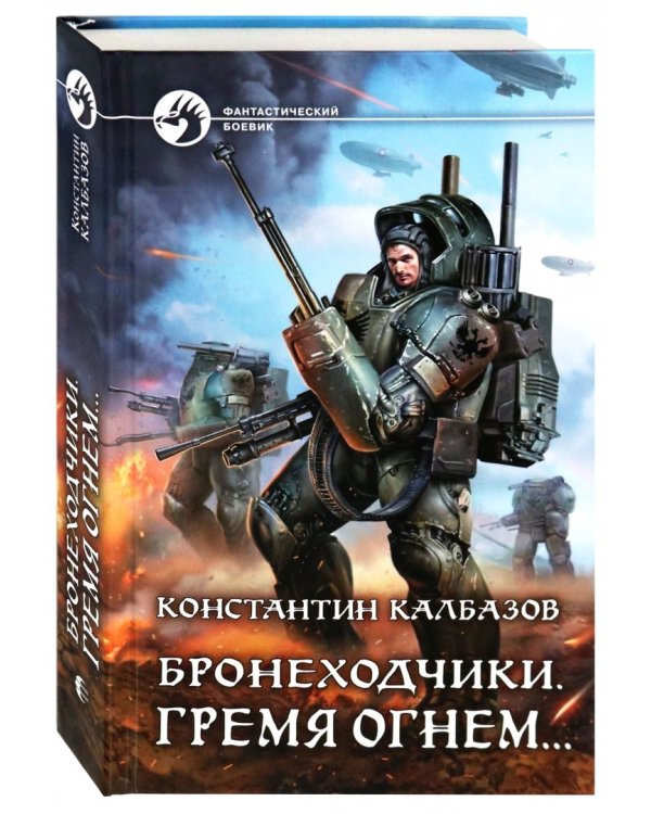 Бронеходчики. Гремя огнем…