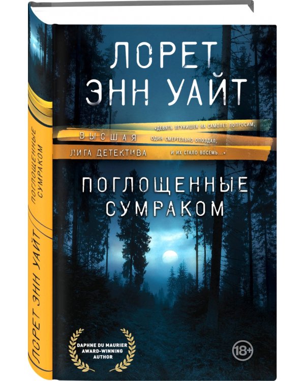 Поглощенные сумраком