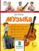 Музыка. 3 класс. Учебник. В 2-х частях. Часть 2