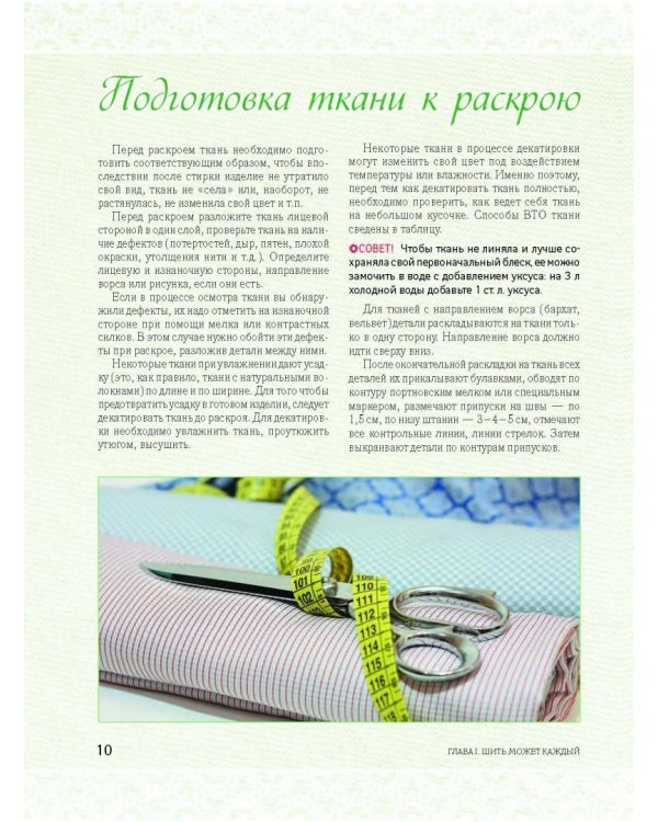 Большая энциклопедия. Кройка и шитье