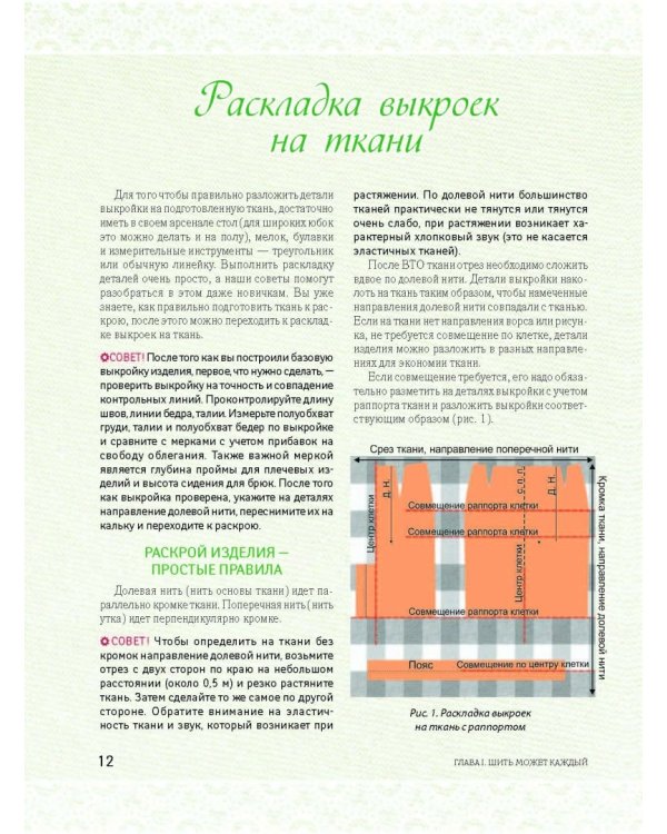 Большая энциклопедия. Кройка и шитье
