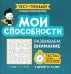 Мои способности. Развиваем внимание у детей 11-14 лет