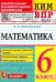 ВПР КИМ Математика. 6 класс
