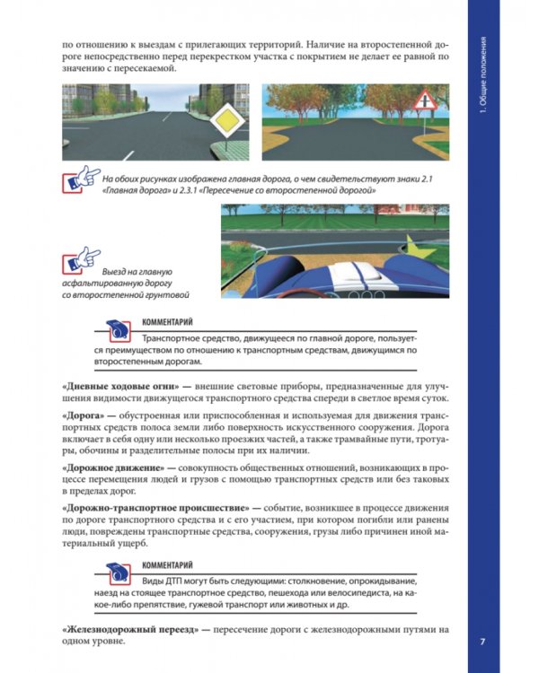 Правила дорожного движения с примерами и комментариями. 2022