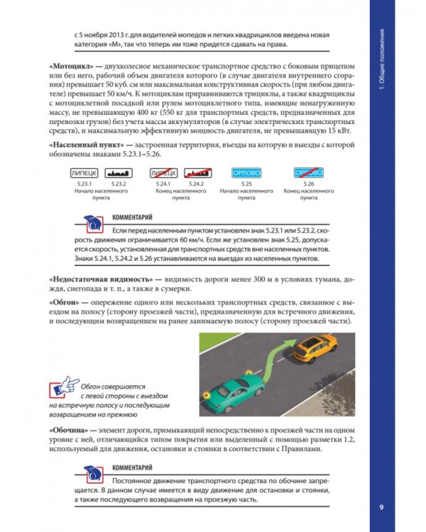 Правила дорожного движения с примерами и комментариями. 2022