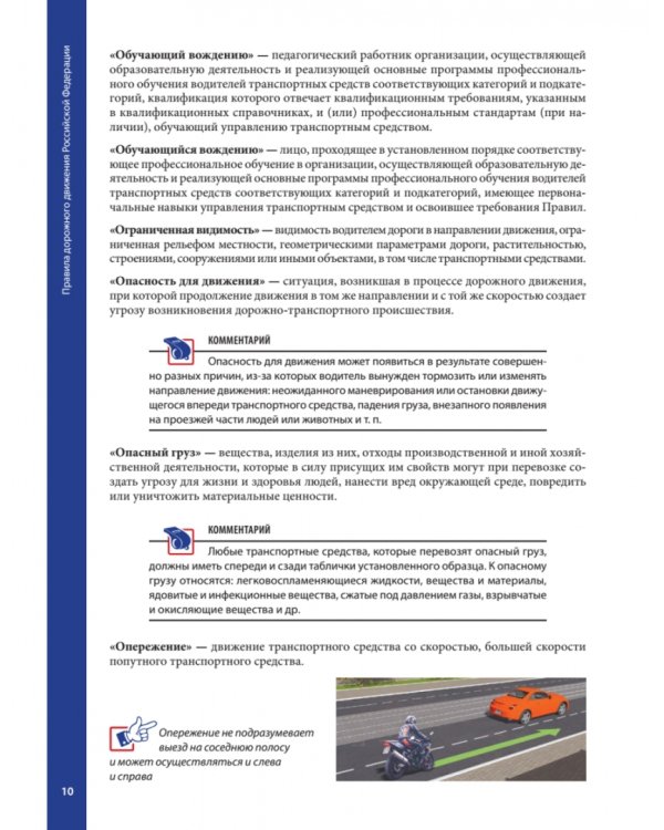 Правила дорожного движения с примерами и комментариями. 2022